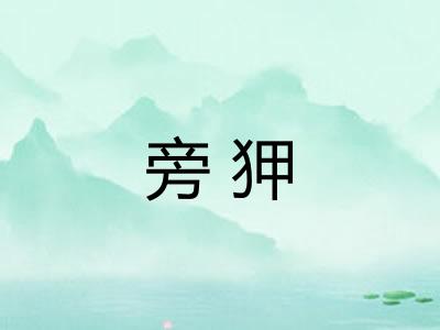 旁狎