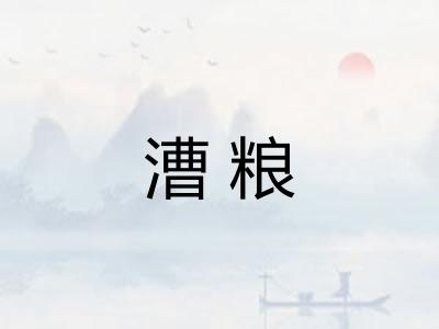 漕粮