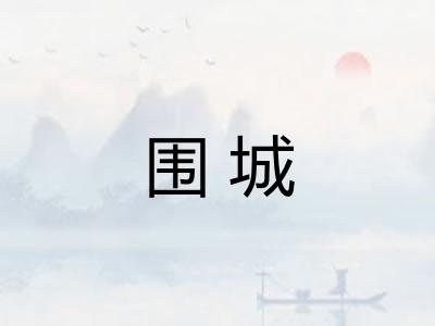 围城