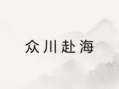 众川赴海