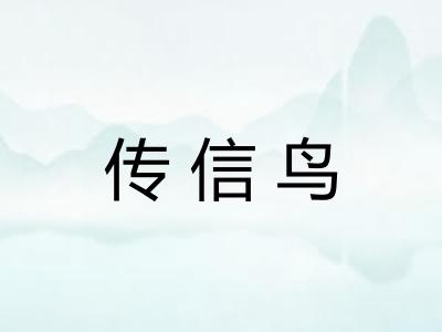 传信鸟