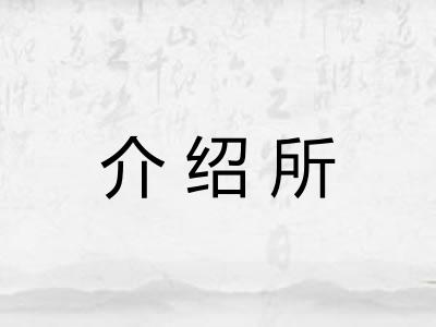 介绍所