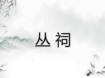丛祠