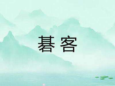 碁客