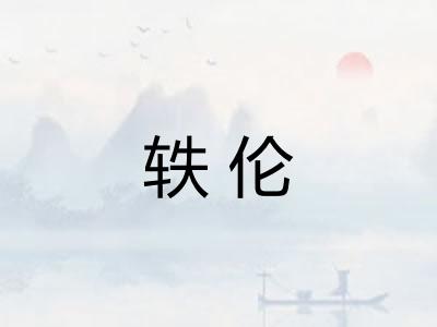 轶伦