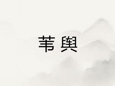 苇舆
