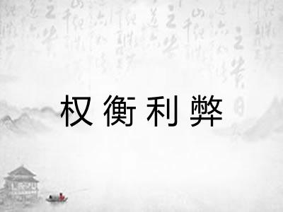 权衡利弊