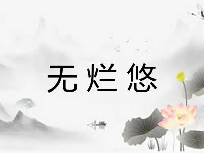 无烂悠