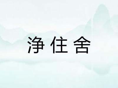 浄住舍