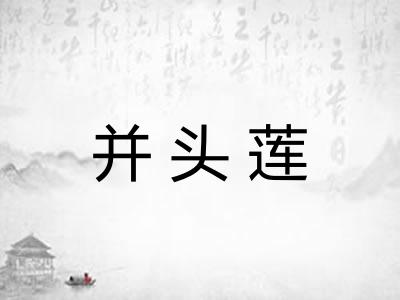 并头莲