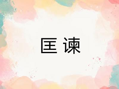 匡谏
