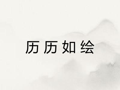 历历如绘