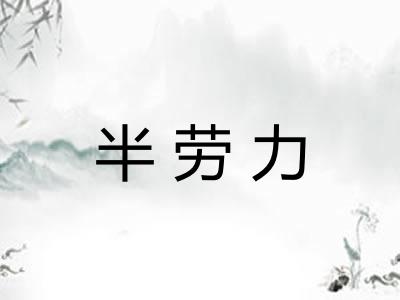 半劳力