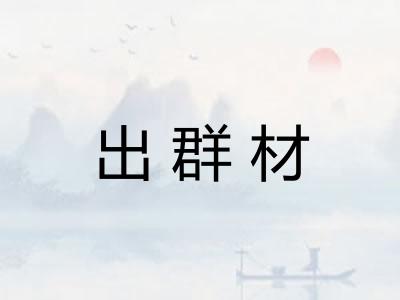 出群材
