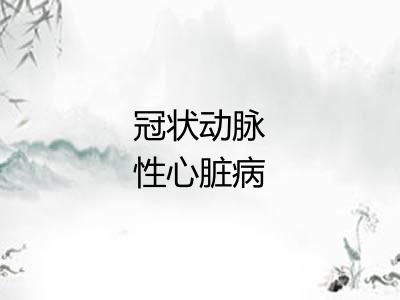 冠状动脉性心脏病