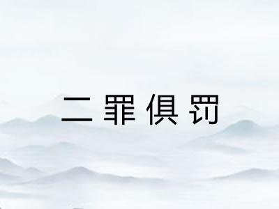二罪俱罚
