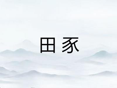 田豕