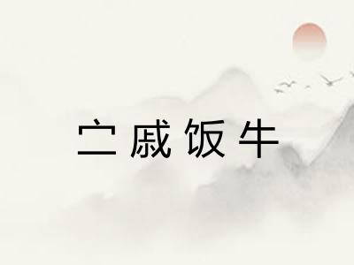 㝉戚饭牛