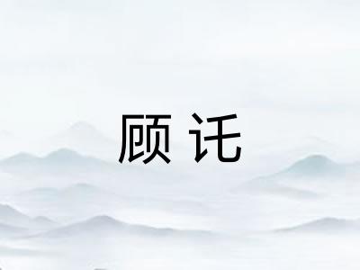顾讬