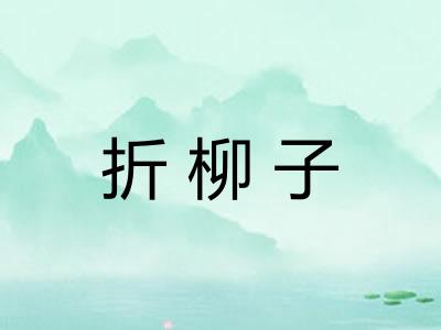 折柳子