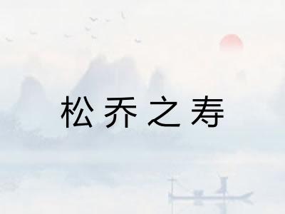 松乔之寿