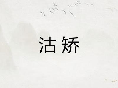 沽矫