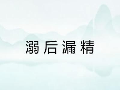 溺后漏精