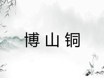 博山铜