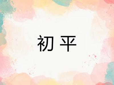 初平