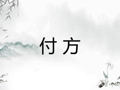 付方