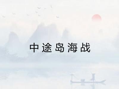 中途岛海战