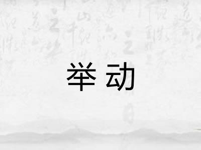 举动