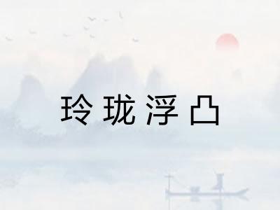 玲珑浮凸