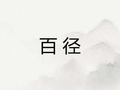 百径