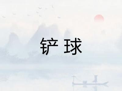 铲球