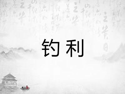 钓利