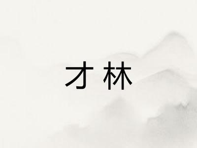 才林