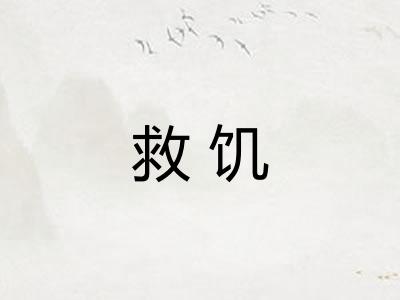 救饥