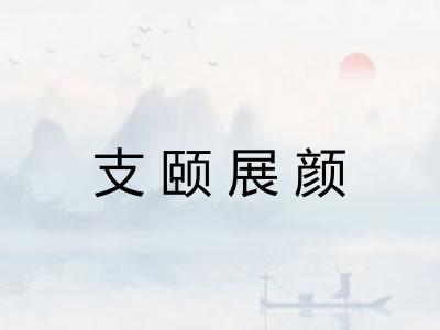 支颐展颜