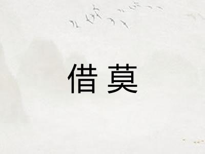 借莫