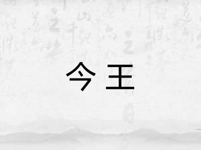 今王
