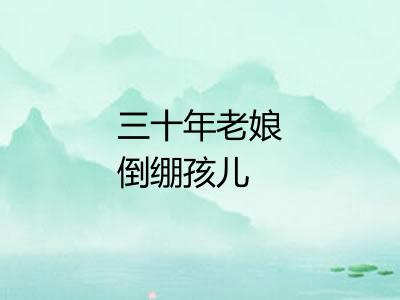 三十年老娘倒绷孩儿