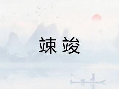 竦竣