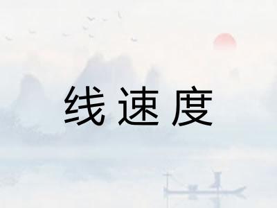线速度