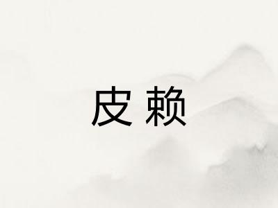 皮赖