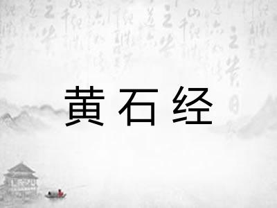 黄石经