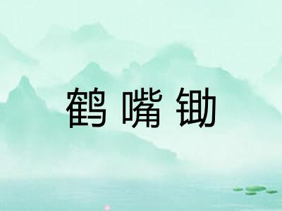 鹤嘴锄