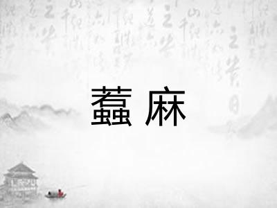 蠚麻