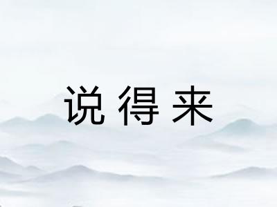说得来