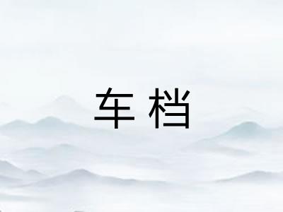 车档